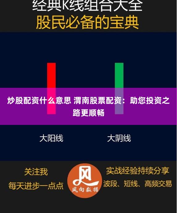 炒股配资什么意思 渭南股票配资：助您投资之路更顺畅