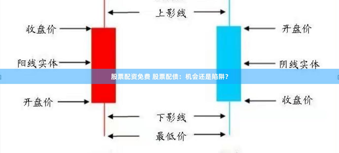 股票配资免费 股票配债：机会还是陷阱？