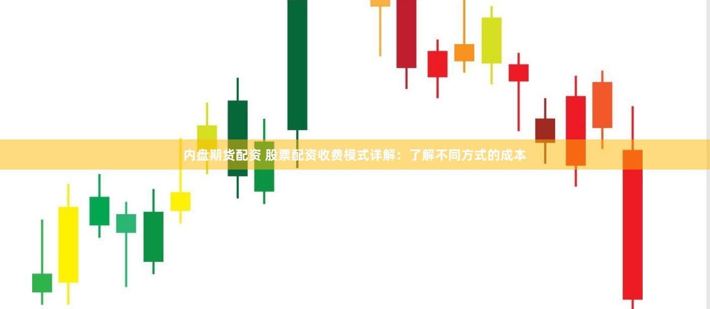 内盘期货配资 股票配资收费模式详解：了解不同方式的成本