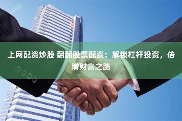 上网配资炒股 翻翻股票配资：解锁杠杆投资，倍增财富之路
