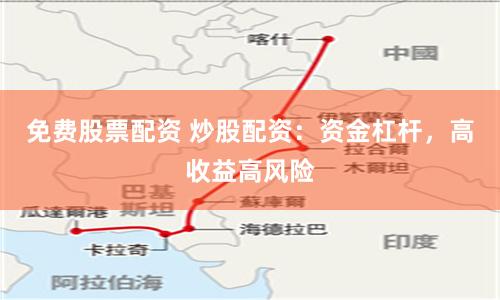 免费股票配资 炒股配资:资金杠杆,高收益高风险