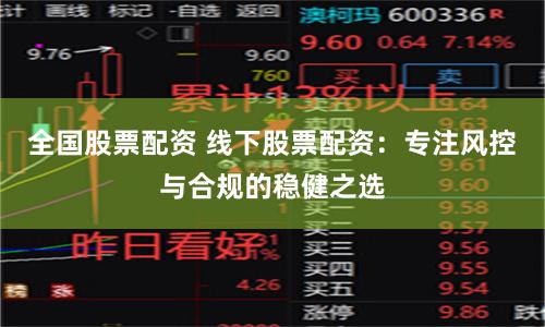 全国股票配资 线下股票配资：专注风控与合规的稳健之选