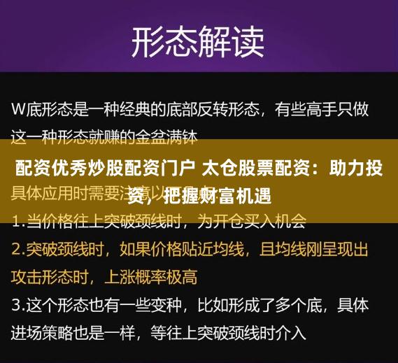 配资优秀炒股配资门户 太仓股票配资：助力投资，把握财富机遇