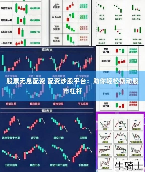 股票无息配资 配资炒股平台:助你轻松撬动股市杠杆