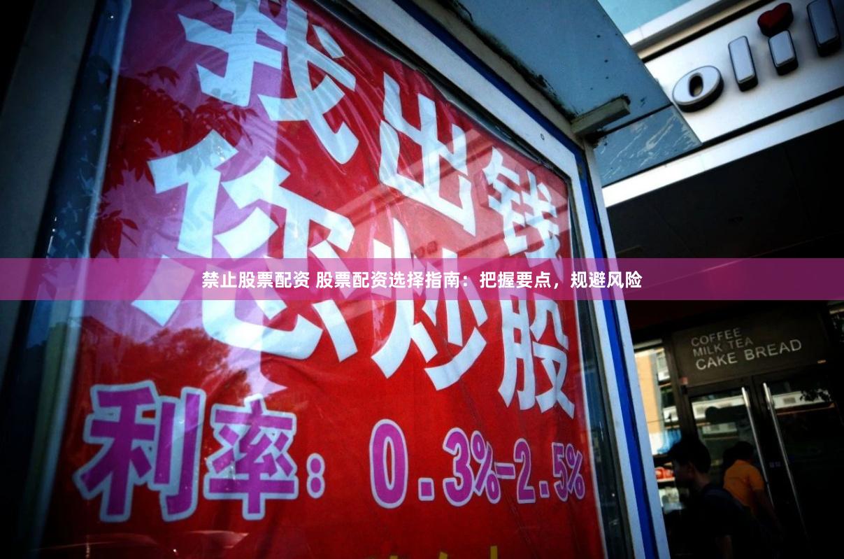 禁止股票配资 股票配资选择指南：把握要点，规避风险