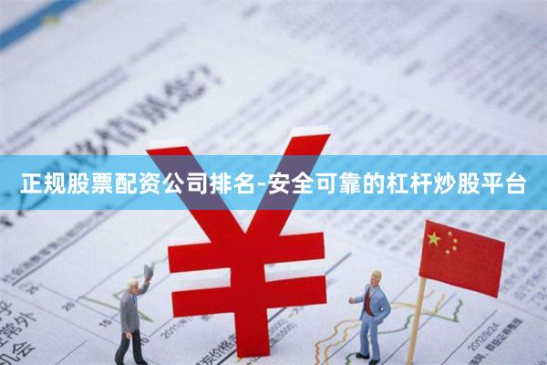 正规股票配资公司排名-安全可靠的杠杆炒股平台