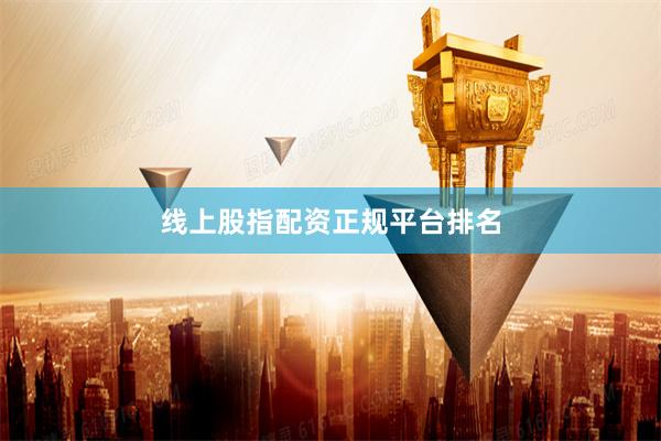 线上股指配资正规平台排名
