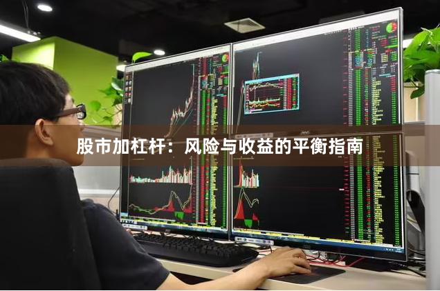 股市加杠杆：风险与收益的平衡指南