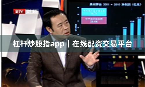 杠杆炒股指app｜在线配资交易平台