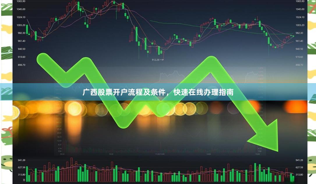 广西股票开户流程及条件，快速在线办理指南