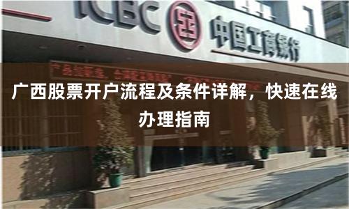 广西股票开户流程及条件详解,快速在线办理指南