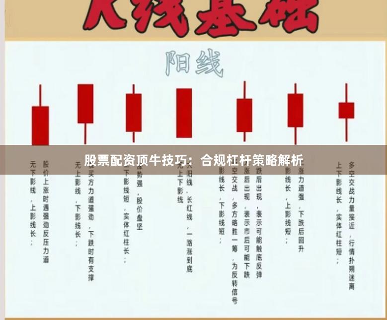 股票配资顶牛技巧：合规杠杆策略解析