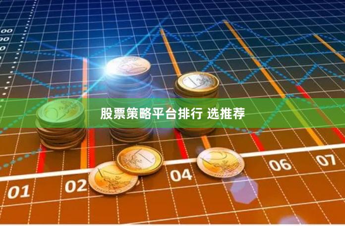股票策略平台排行 选推荐