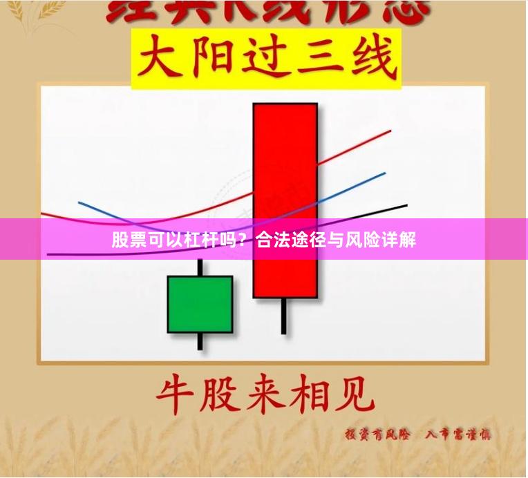 股票可以杠杆吗？合法途径与风险详解