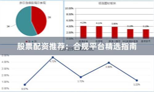 股票配资推荐：合规平台精选指南
