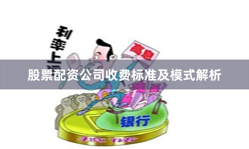 股票配资公司收费标准及模式解析