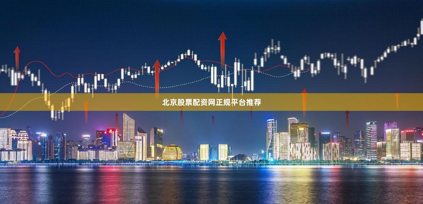 北京股票配资网正规平台推荐