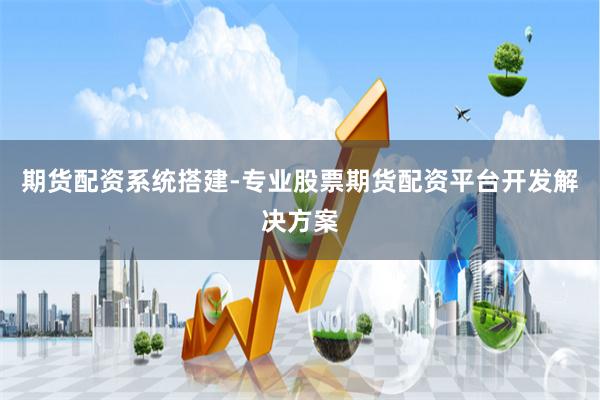 期货配资系统搭建-专业股票期货配资平台开发解决方案
