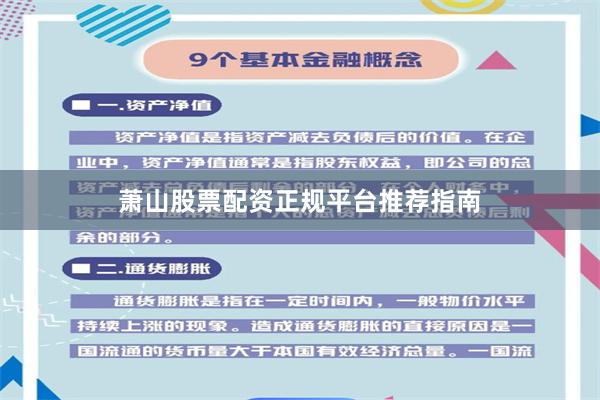 萧山股票配资正规平台推荐指南
