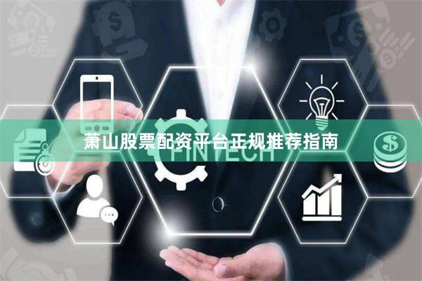 萧山股票配资平台正规推荐指南
