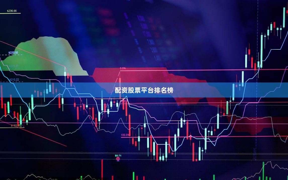 配资股票平台排名榜