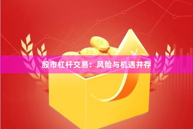 股市杠杆交易：风险与机遇并存