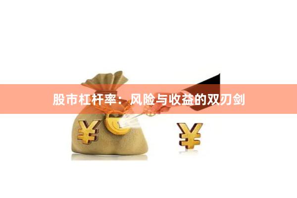 股市杠杆率：风险与收益的双刃剑