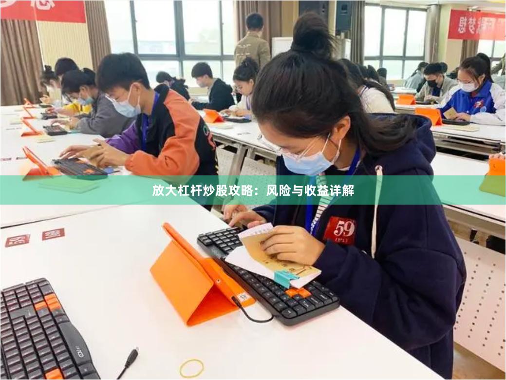 放大杠杆炒股攻略：风险与收益详解