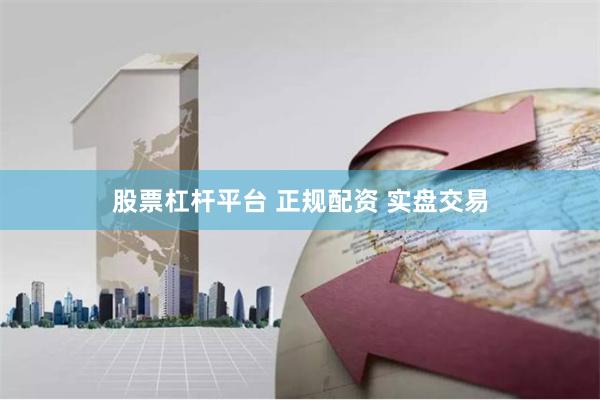 股票杠杆平台 正规配资 实盘交易