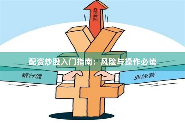 配资炒股入门指南：风险与操作必读