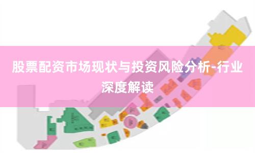 股票配资市场现状与投资风险分析-行业深度解读