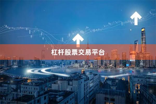 杠杆股票交易平台