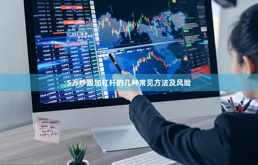 5万炒股加杠杆的几种常见方法及风险