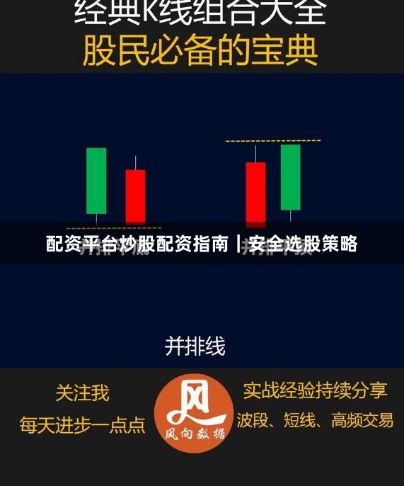 配资平台炒股配资指南｜安全选股策略