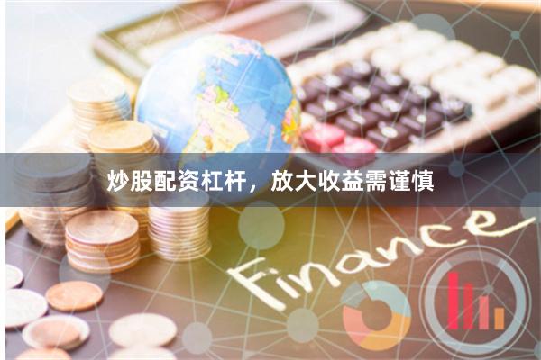炒股配资杠杆,放大收益需谨慎
