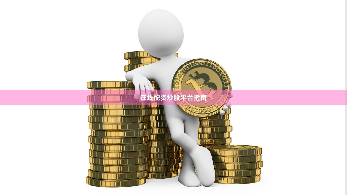 在线配资炒股平台指南