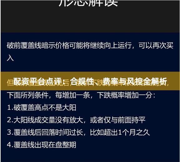 配资平台点评：合规性、费率与风控全解析