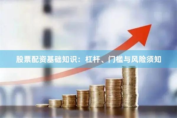 股票配资基础知识：杠杆、门槛与风险须知