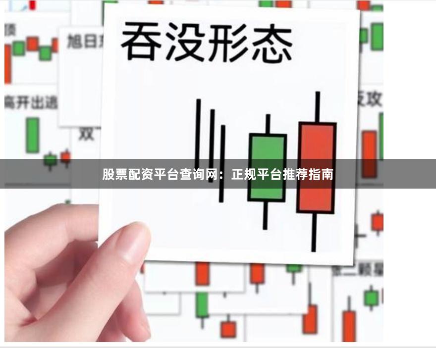 股票配资平台查询网：正规平台推荐指南