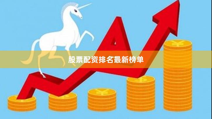 股票配资排名最新榜单